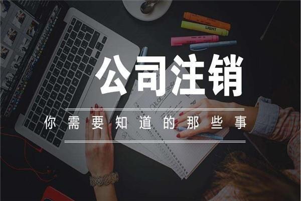 哪些公司不能辦理簡(jiǎn)易注銷