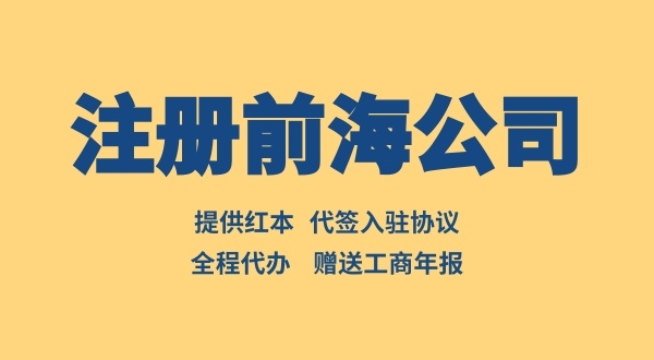 前海公司注冊流程有哪些（怎么注冊前海公司）