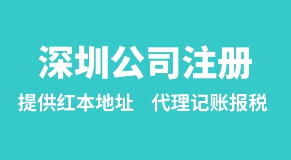 注冊深圳公司要準備什么？多久能辦理成功（辦理營業(yè)執(zhí)照有哪些資料和流程）