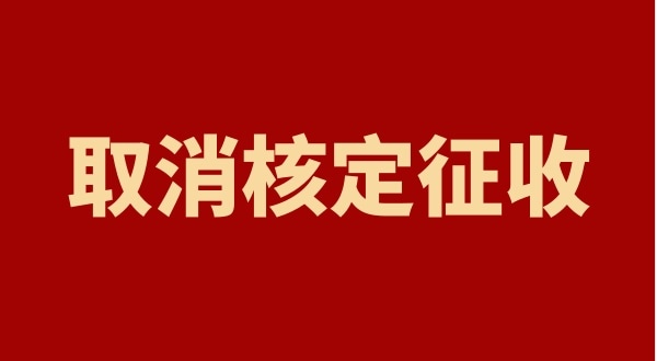 核定征收全國(guó)都取消了嗎？個(gè)人獨(dú)資企業(yè)以后只能查賬征收嗎