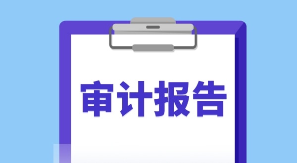 審計報告是什么？哪些企業(yè)需要做審計報告