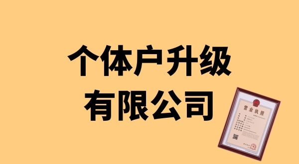 個體戶升級公司怎么辦理？個體戶可以升級為公司嗎