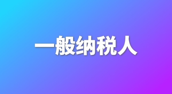 申請一般納稅人有哪些好處？為什么要做一般納稅人