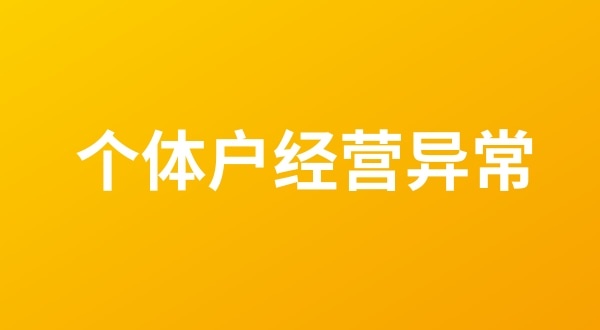 個(gè)體戶也會(huì)出現(xiàn)工商稅務(wù)異常嗎？個(gè)體戶如何移出經(jīng)營(yíng)異常名錄？