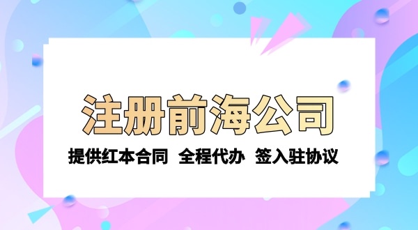 注冊(cè)前海公司需要的條件和資料有哪些？注冊(cè)流程是怎樣的