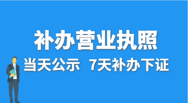 營業(yè)執(zhí)照丟失的話公司還能注銷嗎？在哪里補辦營業(yè)執(zhí)照