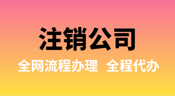 注銷公司可以全網(wǎng)流程辦理嗎？注銷公司如何在網(wǎng)上注銷