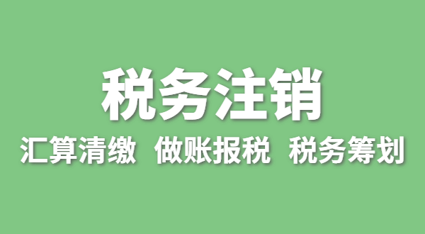 注銷稅務(wù)需要哪些資料？怎么辦理清稅證明