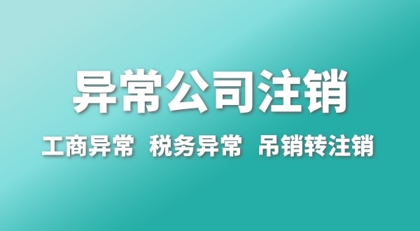 出現(xiàn)公司異常的企業(yè)能注銷嗎？經(jīng)營異常的公司如何注銷