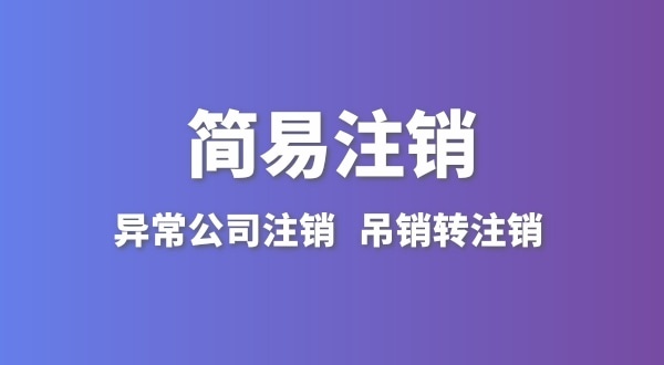 公司沒有實際經(jīng)營怎么注銷？簡易注銷怎么辦理