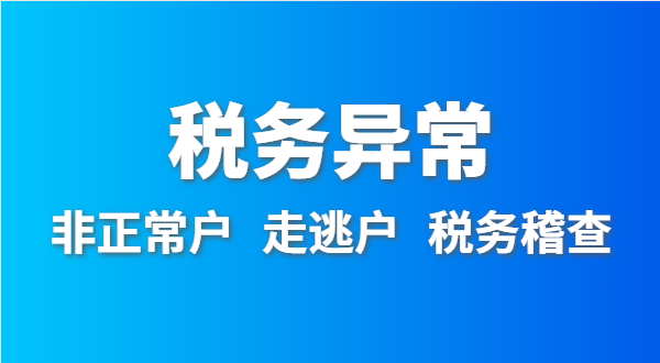 稅務(wù)非正常戶怎么處理？稅務(wù)異常如何移出