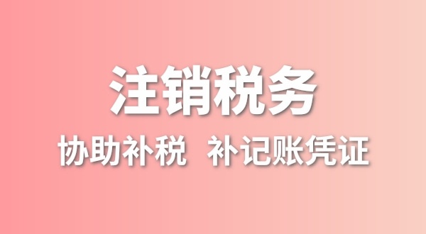 公司一直沒(méi)有記賬報(bào)稅，稅務(wù)注銷怎么辦理