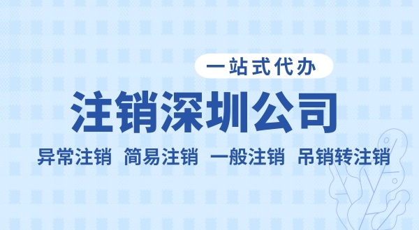 注銷公司流程和資料是什么？公司不注銷可以嗎？