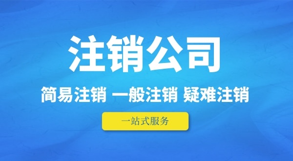 可以在外地注銷深圳公司嗎？人不在本地如何注銷公司