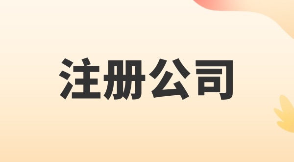 注冊電子商務(wù)公司怎么辦理？注冊公司需要多少錢