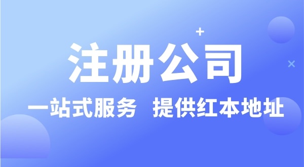 個(gè)人要注冊(cè)一個(gè)公司要準(zhǔn)備什么？有哪些流程？