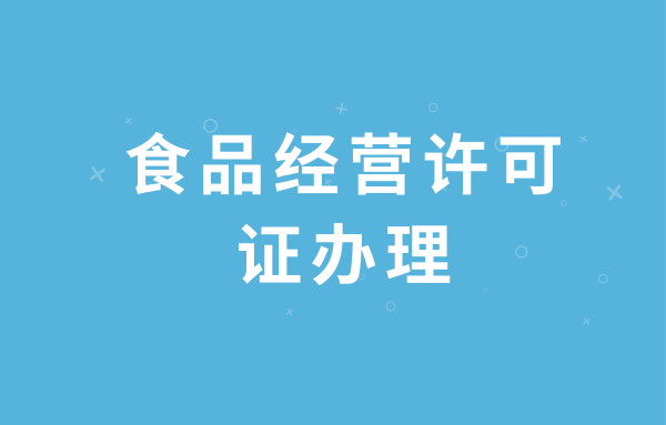 深圳南山食品經營許可證辦理所需資料