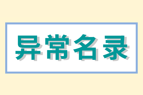 企業(yè)被列入經(jīng)營異常名錄怎么辦？（經(jīng)營異常名錄怎么消除）