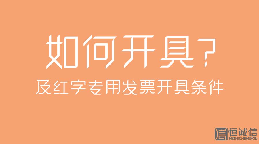 紅字專用發(fā)票開具條件及如何開具？