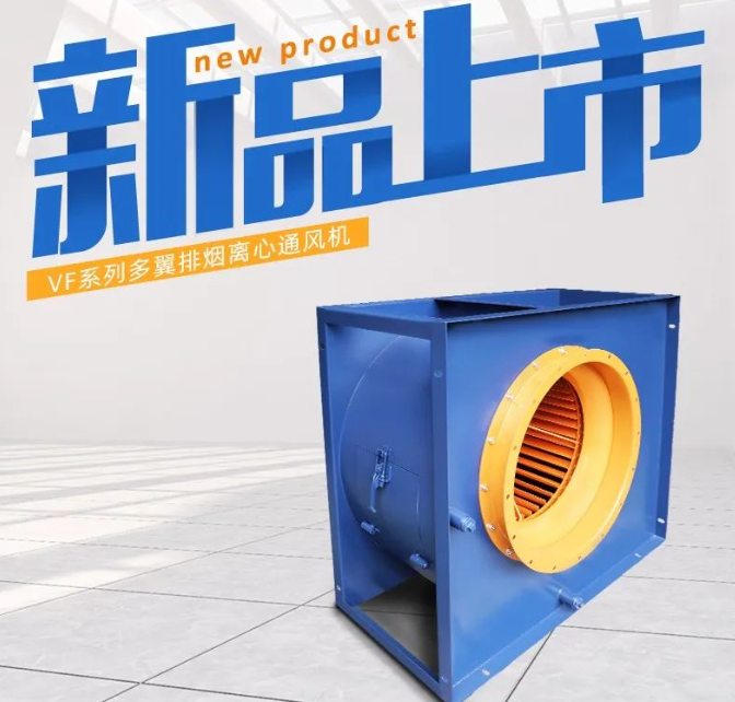 九洲VF系列排煙離心通風(fēng)機新品上市
